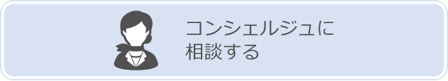 コンシェルジュに相談する