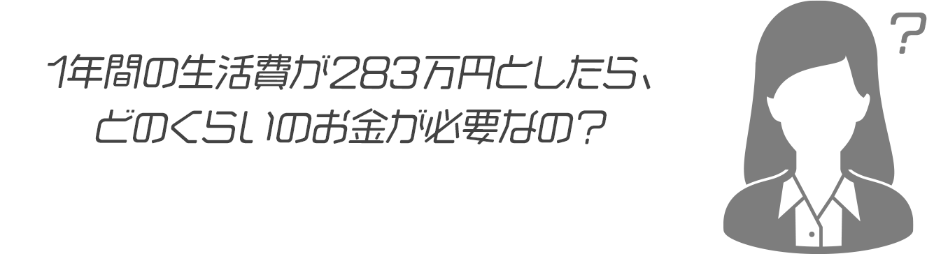 どのくらいのお金が必要なの？