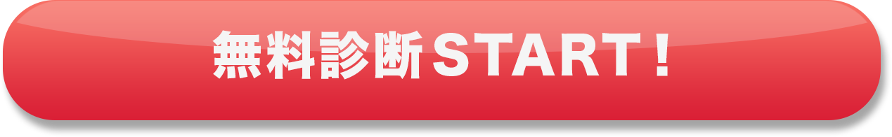 無料診断START!